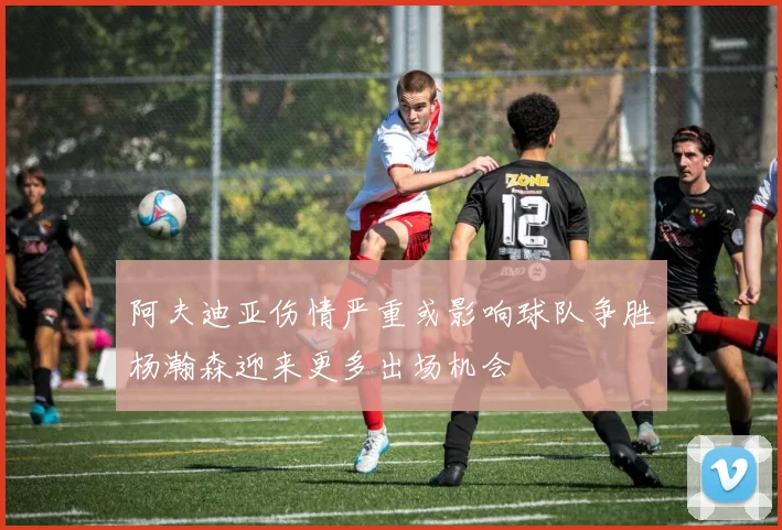 阿夫迪亚伤情严重或影响球队争胜杨瀚森迎来更多出场机会