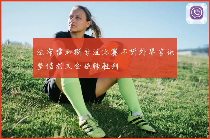 法布雷加斯专注比赛不听外界言论坚信尤文会逆转胜利