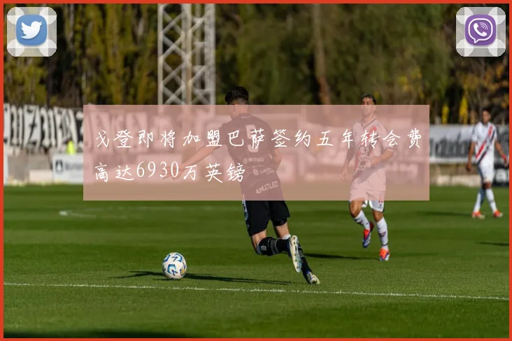 戈登即将加盟巴萨签约五年转会费高达6930万英镑