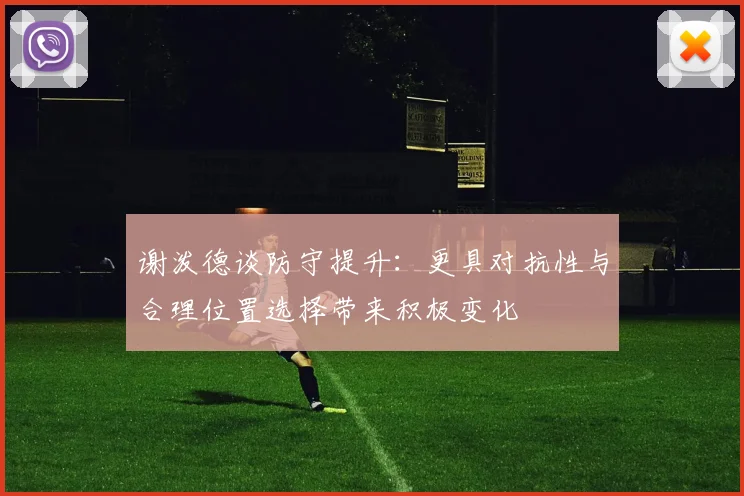 谢泼德谈防守提升：更具对抗性与合理位置选择带来积极变化